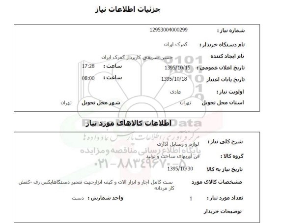 استعلام ، استعلام لوازم و وسایل اداری