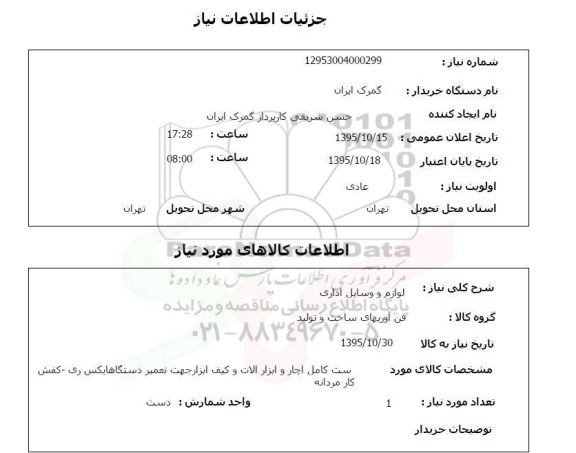 استعلام ، استعلام لوازم و وسایل اداری 