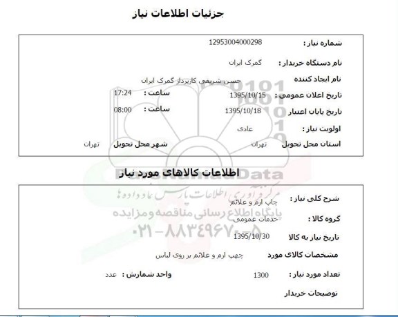 استعلام ، استعلام چاپ ارم و علایم 