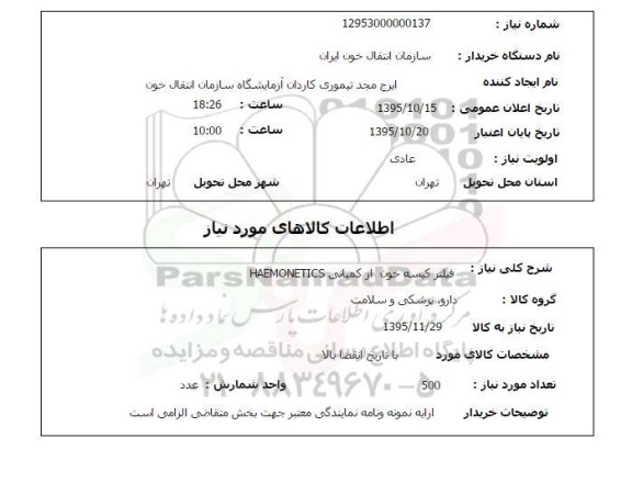استعلام , استعلام فیلتر کیسه خون از کمپانی HAEMONETICS