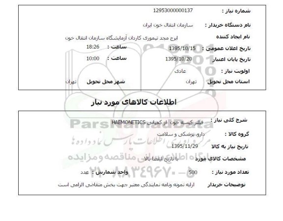 استعلام , استعلام فیلتر کیسه خون از کمپانی  HAEMONETICS