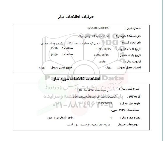 استعلام , استعلام اکسس پونیت برندALTai مدل c1n