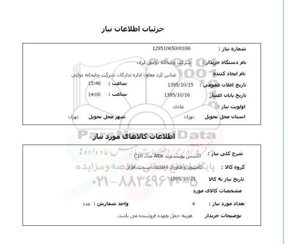 استعلام , استعلام اکسس پونیت برندALTai مدل  c1n