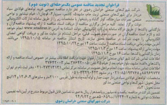 تجدید فراخوان مناقصه عمومی ، فراخوان مناقصه خرید لوله های فولادی سیاه .... - نوبت دوم