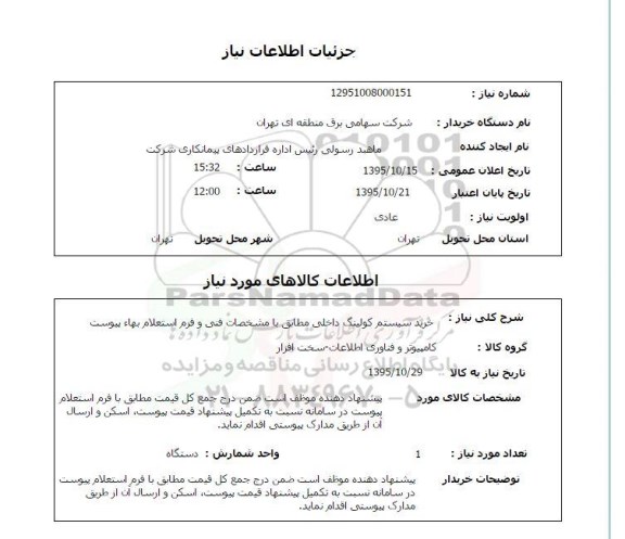 استعلام , استعلام خرید سیستم کولینگ