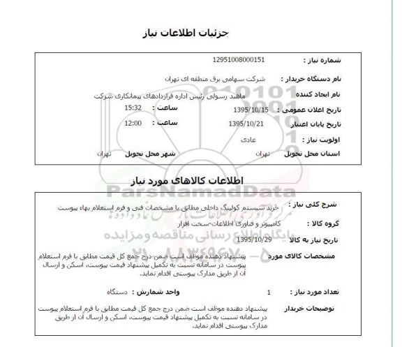 استعلام , استعلام خرید سیستم کولینگ 