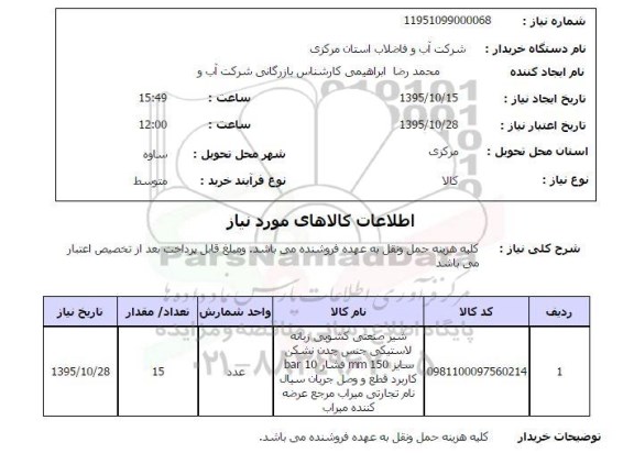 استعلام , استعلام شیر صنعتی کشویی زبانه لاستیکی