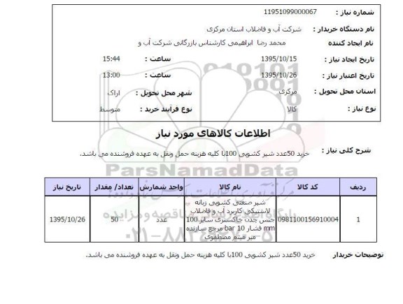 استعلام , استعلام خرید 50 عدد شیر کشویی 100