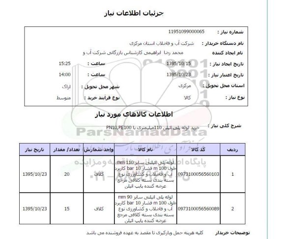 استعلام , استعلام خرید لوله پلی اتیلن 110 میلیمتری با PN10 , PE100