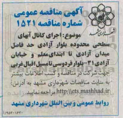 آگهی مناقصه عمومی,مناقصه اجرای کانال آبهای سطحی