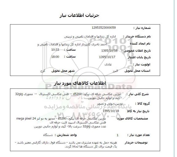استعلام ، استعلام دوربین عکاسی حرفه ای نیکون D5200 .....