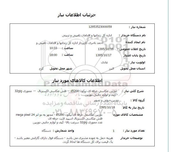 استعلام ، استعلام دوربین عکاسی حرفه ای نیکون D5200  ..... 