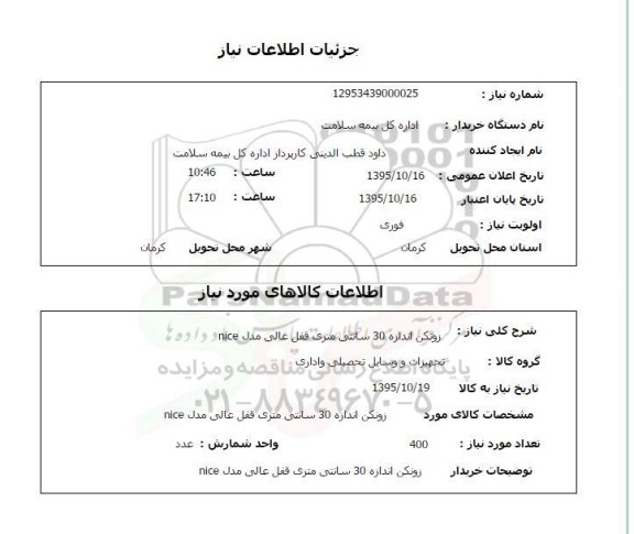 استعلام ، استعلام زونکن اندازه 30 سانتی متری