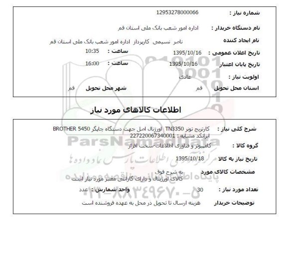 استعلام, استعلام کارتریج تونر TN3350