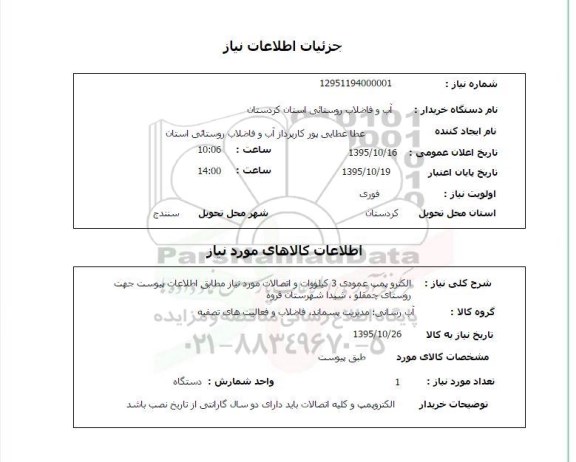 استعلام, استعلام الکتروپمپ عمودی ....