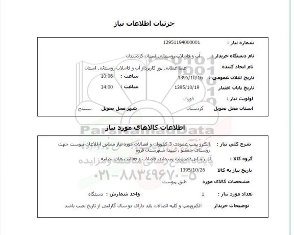 استعلام, استعلام  الکتروپمپ عمودی ....