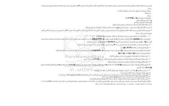 مناقصه ، مناقصه طراحی سیستم حفاظت کاتدیک و تکمیلی شبکه