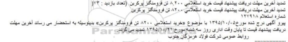 تمدید , استعلام 8200 تن فرومنگنز پرکربن