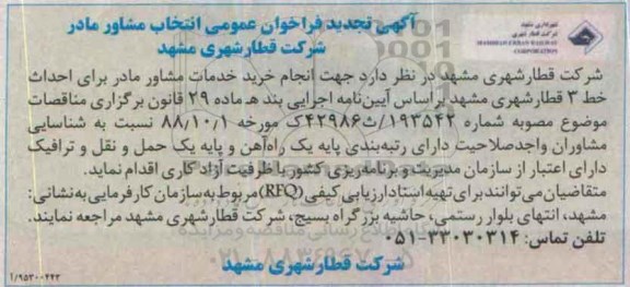 آگهی فراخوان عمومی , تجدید فراخوان خرید خدمات مشاور مادر برای احداث خط 3 قطار شهری