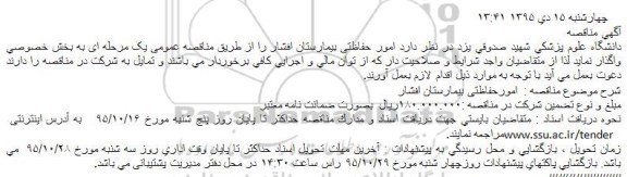 مناقصه امور حفاظتی بیمارستان افشار