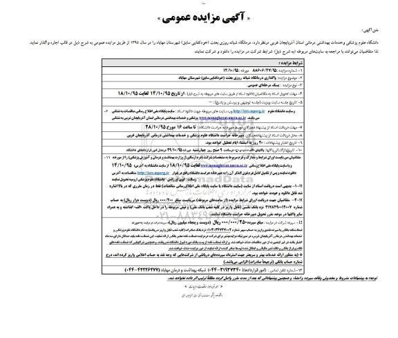 آگهی مزایده عمومی , مزایده درمانگاه شبانه روزی بعثت