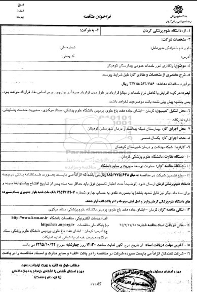 فراخوان مناقصه , فراخوان واگذاری امور خدمات عمومی بیمارستان کوهبنان