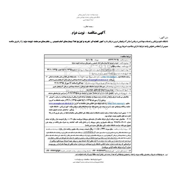 آگهی مناقصه, مناقصه امور تغذیه ای (خرید و توزیع غذا)- نوبت دوم