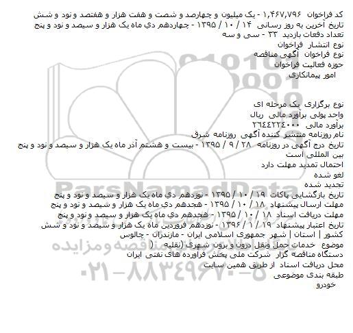 مناقصه خدمات حمل ونقل درون و برون شهری