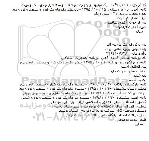 مناقصه, فراخوان مناقصه پروژه بند ه شهرستان دشتی