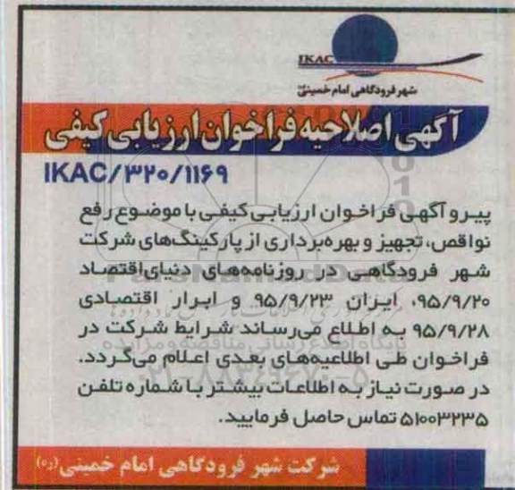 اصلاحیه ، مناقصه واگذاری رفع نواقص ، تجهیز و بهره برداری از پارکینگ