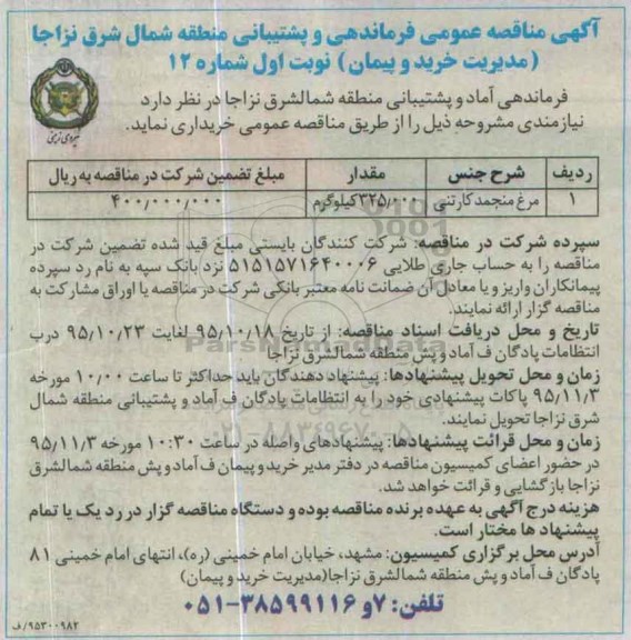 آگهی مناقصه عمومی , مناقصه خریداری مرغ منجمد کارتنی به مقدار 325.000 کیلوگرم