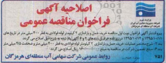 اصلاحیه , فراخوان مناقصه 2 کیلومتر لوله فولادی