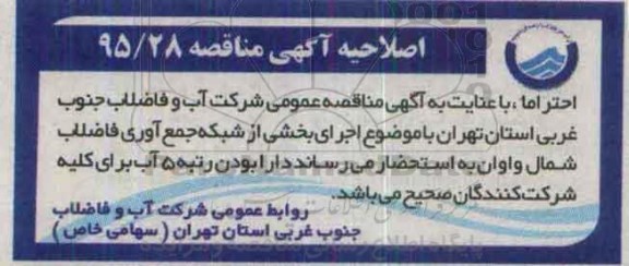 اصلاحیه,مناقصه اجرای بخشی از شبکه جمع آوری فاضلاب