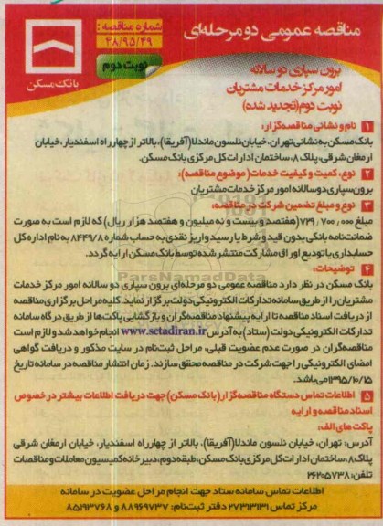 تجدید مناقصه عمومی,مناقصه برون سپاری دو سالانه امور مرکز خدمات مشترکین - تجدید - نوبت دوم
