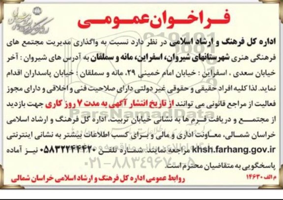 فراخوان عمومی ،فراخوان عمومی واگذاری مدیریت مجتمع های فرهنگی هنری