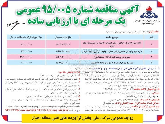 آگهی مناقصه,مناقصه اداره امور و اجرای حجمی زمانی عملیات جایگاه شرکتی و ...نوبت دوم