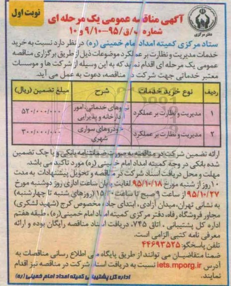 آگهی مناقصه عمومی یک مرحله ای , مناقصه خرید خدمات مدیریت و نظارت بر عملکرد