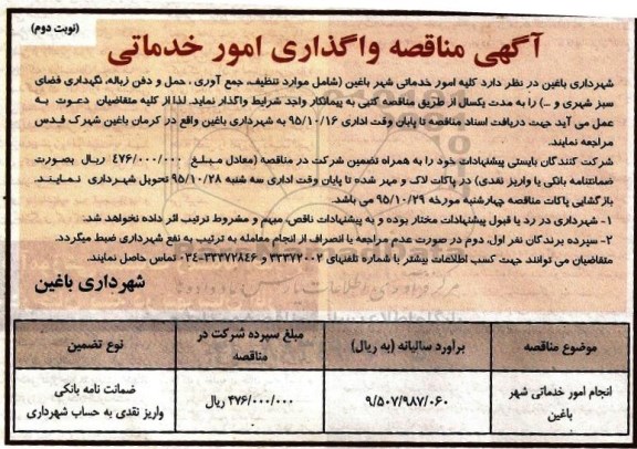مناقصه , مناقصه انجام امور خدماتی شهر-نوبت دوم