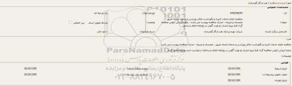 مناقصه, انجام خدمات روزمره تنظیفات ، کنترل و نگهداشت تاسیسات و اماکن ورزشی 95.10.16