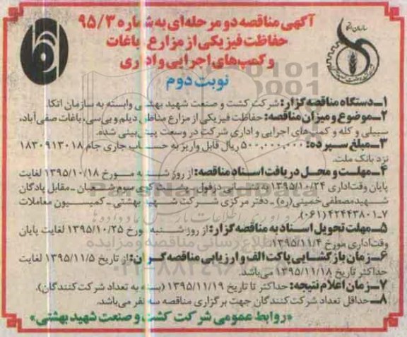 آگهی مناقصه،آگهی مناقصه حفاظت فیزیکی از مزارع , باغات و کمپ های اجرایی نوبت دوم