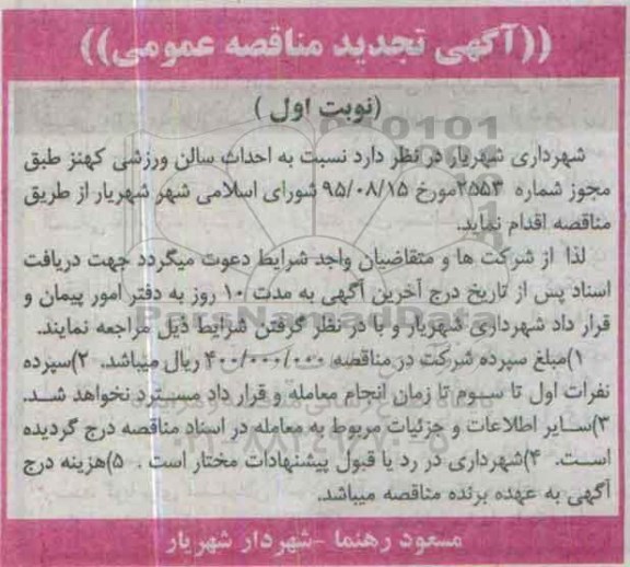 تجدید آگهی مناقصه عمومی, مناقصه احداث سالن ورزشی