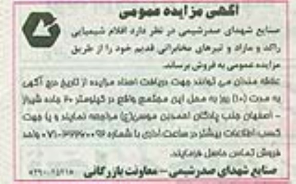 آگهی مزایده عمومی, مزایده اقلام شیمیایی راکد و مازاد و ....