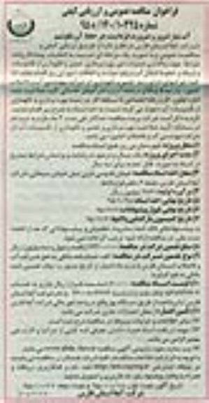 فراخوان , فراخوان مناقصه عمومی و ارزیابی کیفی جهت واگذاری عملیات امور بهره برداری ، تعمیر و نگهداری از تاسیسات و شبکه و ...