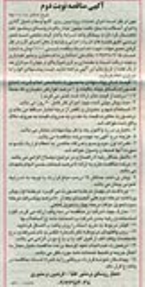 مناقصه, مناقصه اجرای عملیات پروژه بیس ریزی، کانیوا وسط و جدول گذاری نوبت دوم