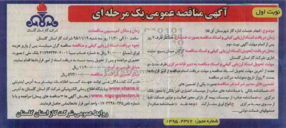 آگهی مناقصه عمومی یک مرحله ای,مناقصه انجام خدمات اداره گاز شهرستان آق قلا