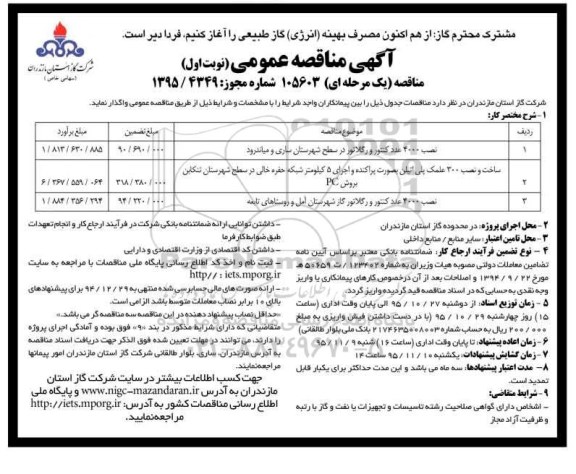 آگهی مناقصه عمومی یک مرحله ای , مناقصه نصب 4000 عدد کنتور و رگلاتور در سطح شهرستان  نوبت اول 