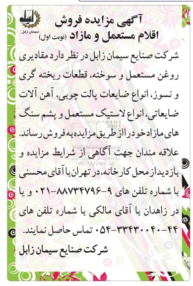 مزایده ، مزایده فروش اقلام مستعمل و مازاد