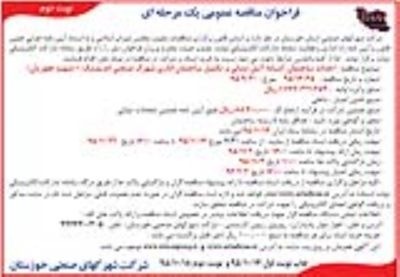 فراخوان مناقصه عمومی یک مرحله ای , فراخوان مناقصه احداث ساختمان آشیانه آتش نشانی و تکمیل ساختمان اداری نوبت دوم