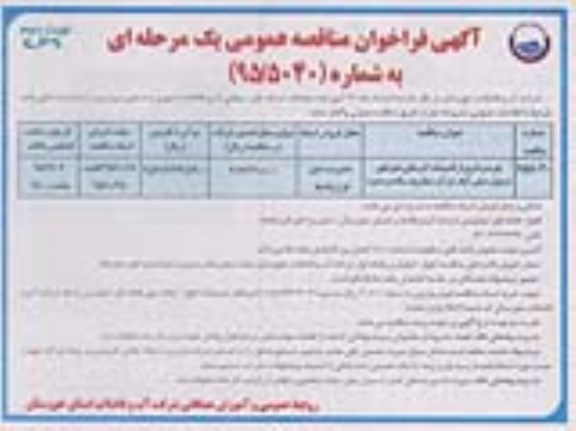 فراخوان , فراخوان بهره برداری از تاسیسات آبرسانی شهرهای نوبت دوم