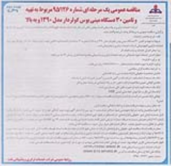فراخوان مناقصه عمومی , فراخوان مناقصه تهیه و تامین 30 دستگاه مینی بوس نوبت دوم